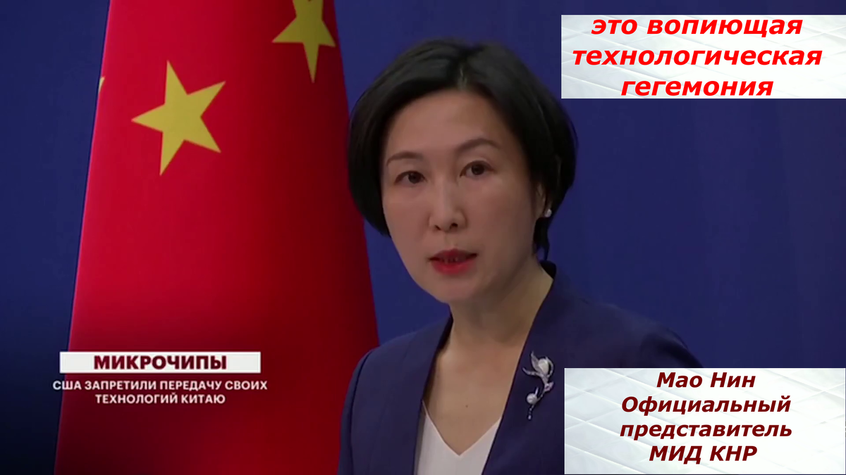 скриншот выступления официального представителя МИД КНР Мао Нин