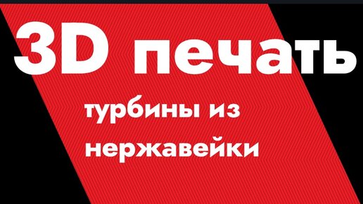 Это какое-то волшебство - 3D печать турбины из нержавейки, завораживающее зрелище...