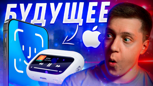 ЭТО РЕАЛЬНО?! Айфон без челки, Экран в AirPods и другие новинки от Apple! Что по iOS 17?!