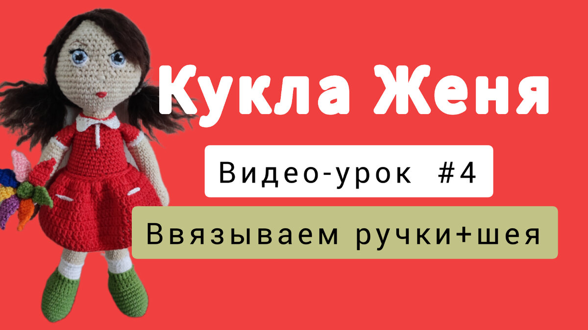 Кукла крючком видео уроки. Связанная Катя.