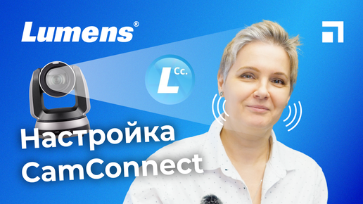 Настройка Lumens CamConnect – для синхронизации микрофонного массива и PTZ камеры