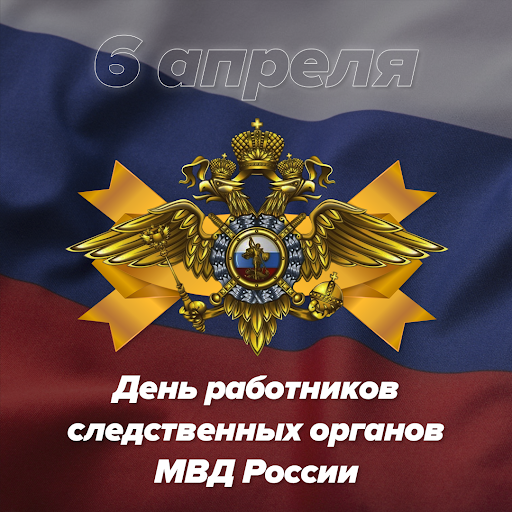 Кстати, среди этих представителей чаще всего встречаются люди выбравшие профессию в правоохранительных органах и 6 апреля они отпраздновали свой профессиональный праздник! Ура! 