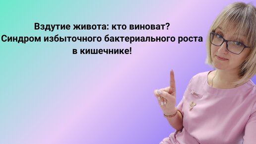 Вздутие живота: кто виноват? Синдром избыточного бактериального роста!