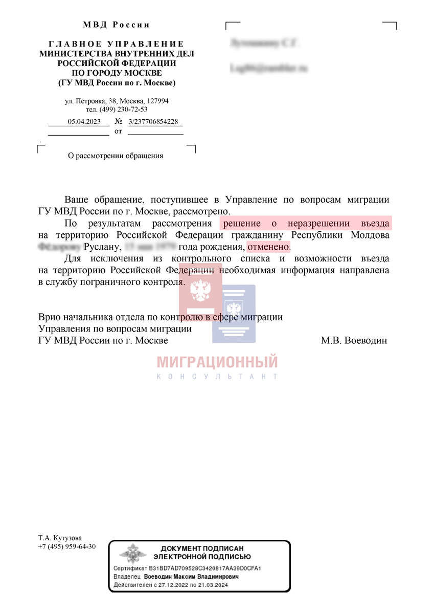 Снятие неразрешения о въезде в Российскую Федерацию иностранному гражданину в ГУ МВД России по г. Москве.