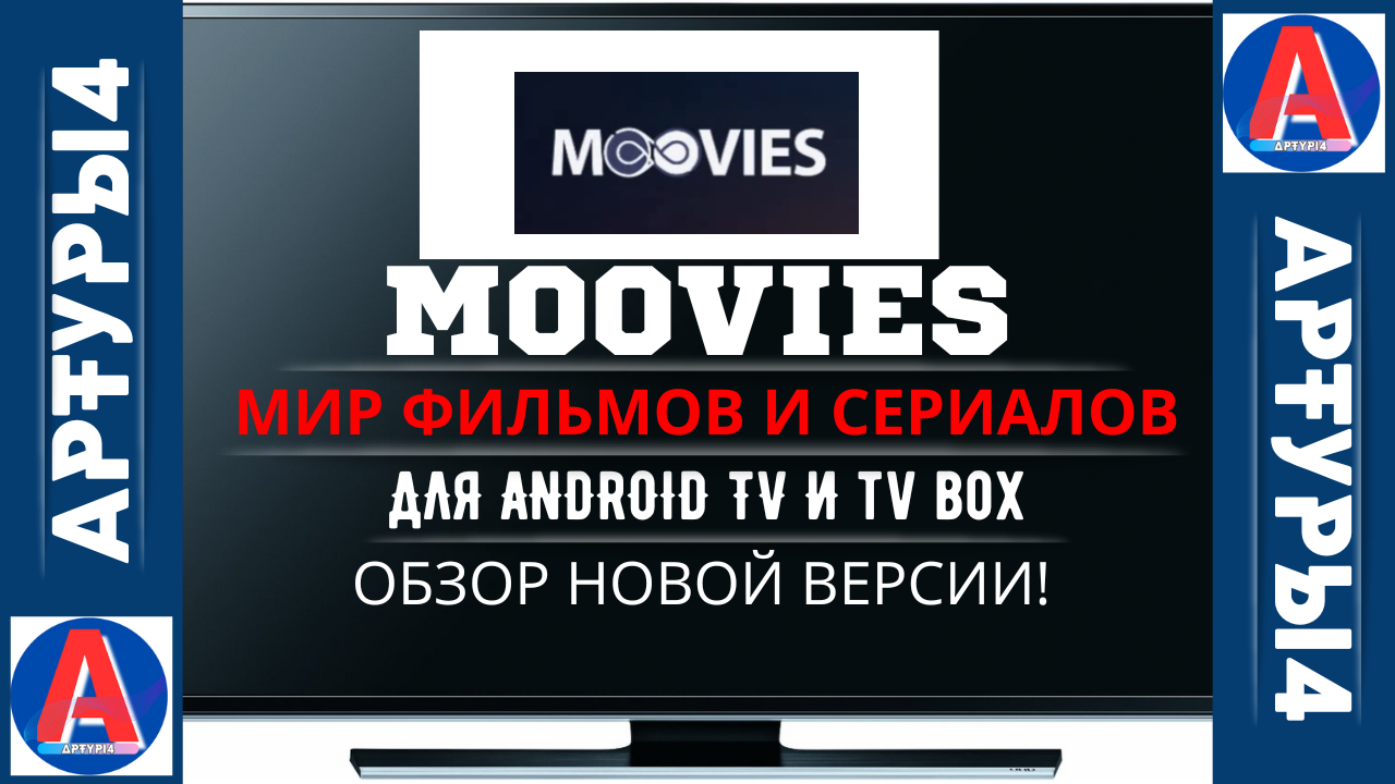 MOOVIES - МИР КИНО И СЕРИАЛОВ ДЛЯ ANDROID TV И TV BOX. Обзор новинок  приложения