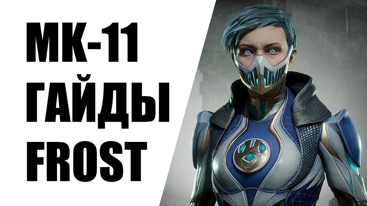 Mortal Kombat 11 Гайды по тактике боя с Фрост. Лучшие комбо на разных  дистанциях. | macmedian | Дзен