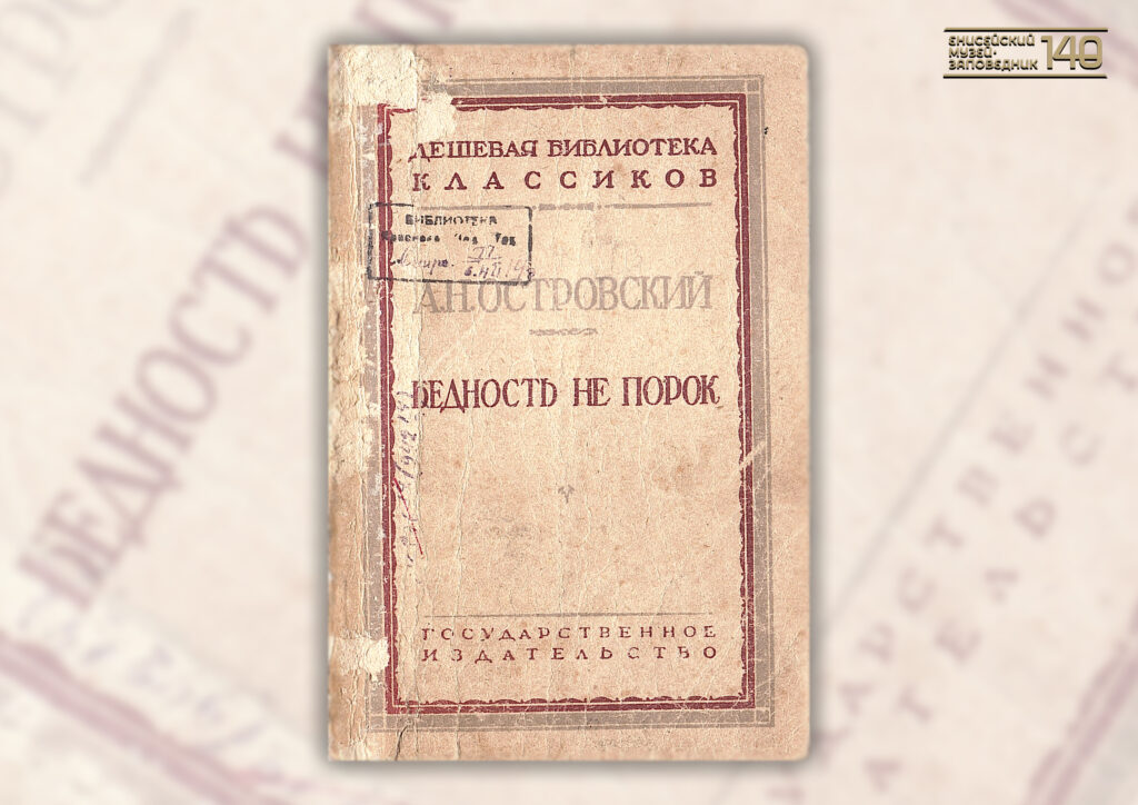 Островский, А. Н. Бедность не порок : Комедия в трех действиях. – Новониколаевск : Сибирское Областное Государственное Издательство, 1922. – 71 с. –  (Серия «Народный театр»).
