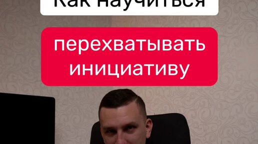 Перехватить инициативу. Жанры деловой беседы. Фразы для перехвата инициативы. Перехватывание инициативы. Вопросы для перехвата инициативы в продажах.
