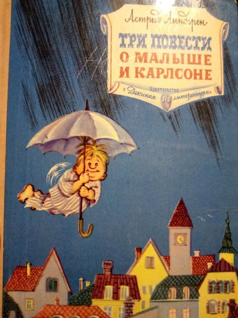 Читать три повести о малыше и карлсоне. Три повести о малыше и Карлсоне.