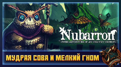 Nubarron: The adventure of an unlucky gnome Красочная игра про гнома