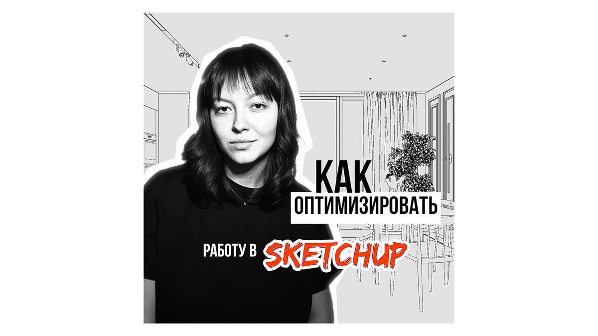 Оптимизация работы в SKETCHUP | yoyo CATCH UP ↑ | Дзен