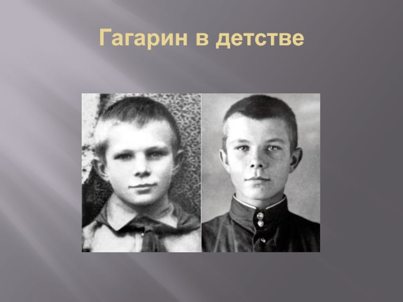 Гагарин школьник. Юрий Гагарин в детстве. Гагарин Юрий Алексеевич Юность. Юрий Алексеевич Гагарин маленький. Юрий Гагарин в детстве фото.