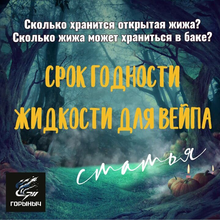 Сегодня мы с вами поговорим об одном наболевшем вопросе – сроке годности жижек. Да, каким бы странным это ни показалось для некоторых наших читателей, но у жидкостей для вейпа тоже есть свой срок хранения, как и у любого другого продукта, имеющего в составе пищевые компоненты.