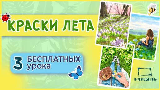 КРАСКИ ЛЕТА! Новый рисовальный марафон от Dari Art! Бесплатные уроки рисования! Акварель + Гуашь!