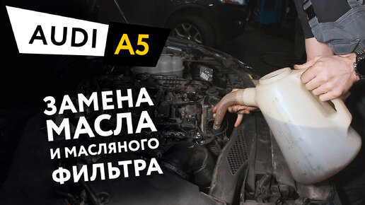 Замена масла и масляного фильтра в двигателе автомобиля Audi A5 2,0 TFSI