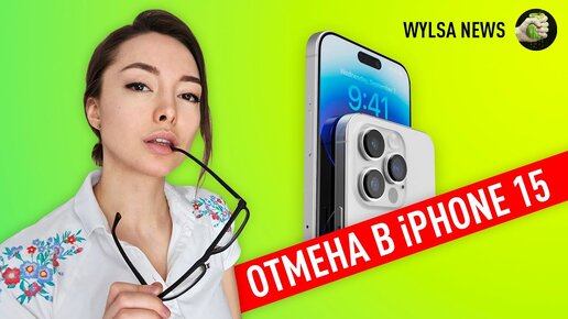 iPhone 15 Pro и Pro Max лишатся самой ожидаемой фишки и «Активия» переименуют в «Давай полегче»