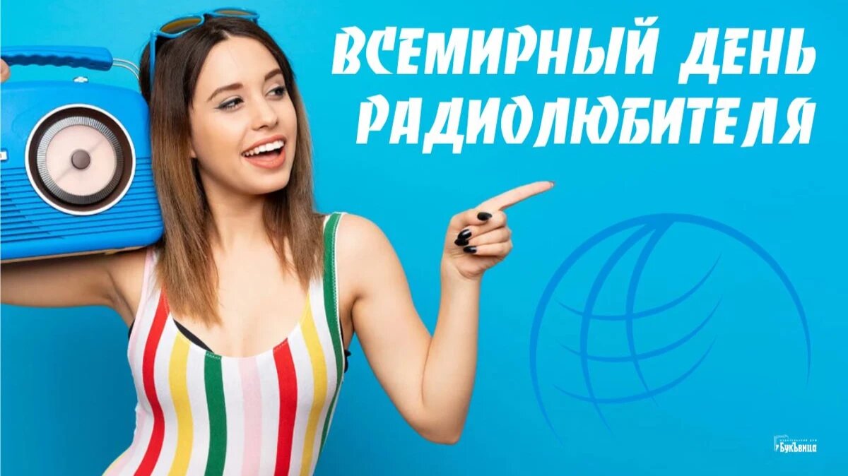 Всемирный день радиолюбителя. Иллюстрация: «Весь Искитим»