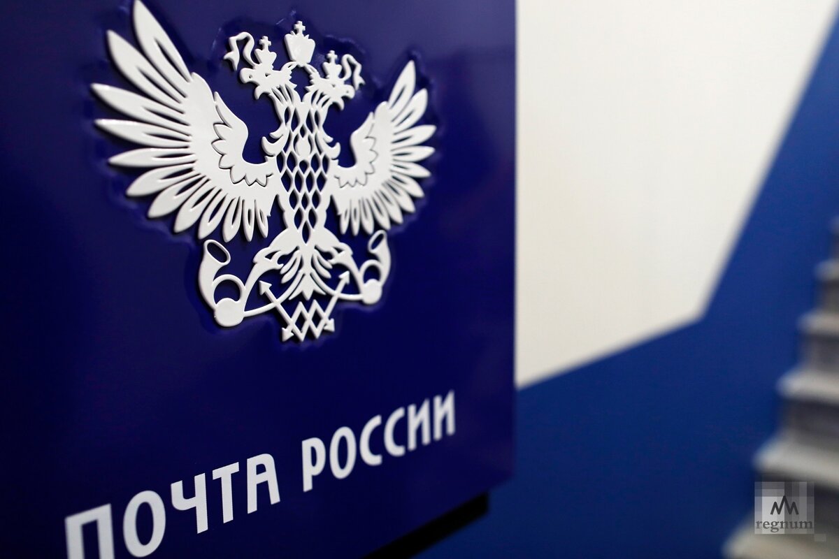    Почта России Дарья Драй © ИА REGNUM