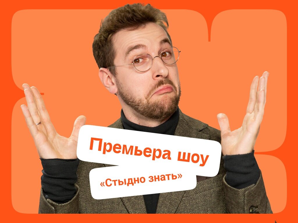 Стыдно знать выпуск 1. Антитесты. Стыдно знать с бебуришвили. Стыдно знать выпуск 1. Стыдно знать.