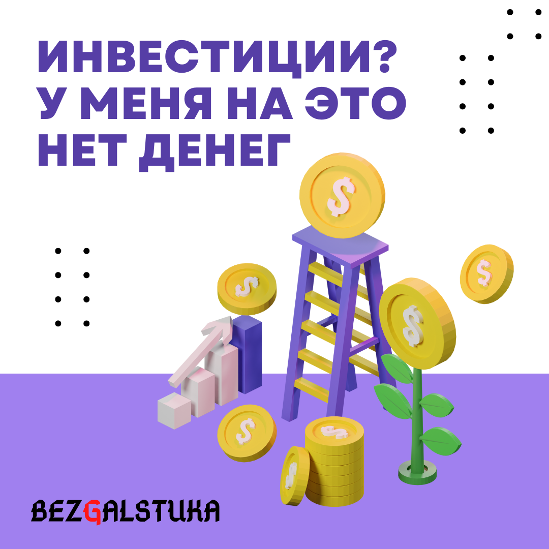 Что делать если всегда нет денег для инвестиций ?! | Bezgalstuka | Дзен