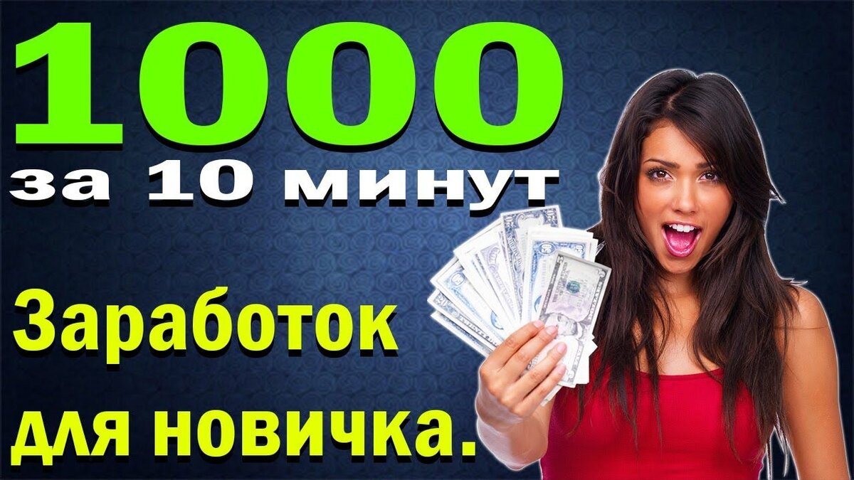 Заработать 300 рублей за 5