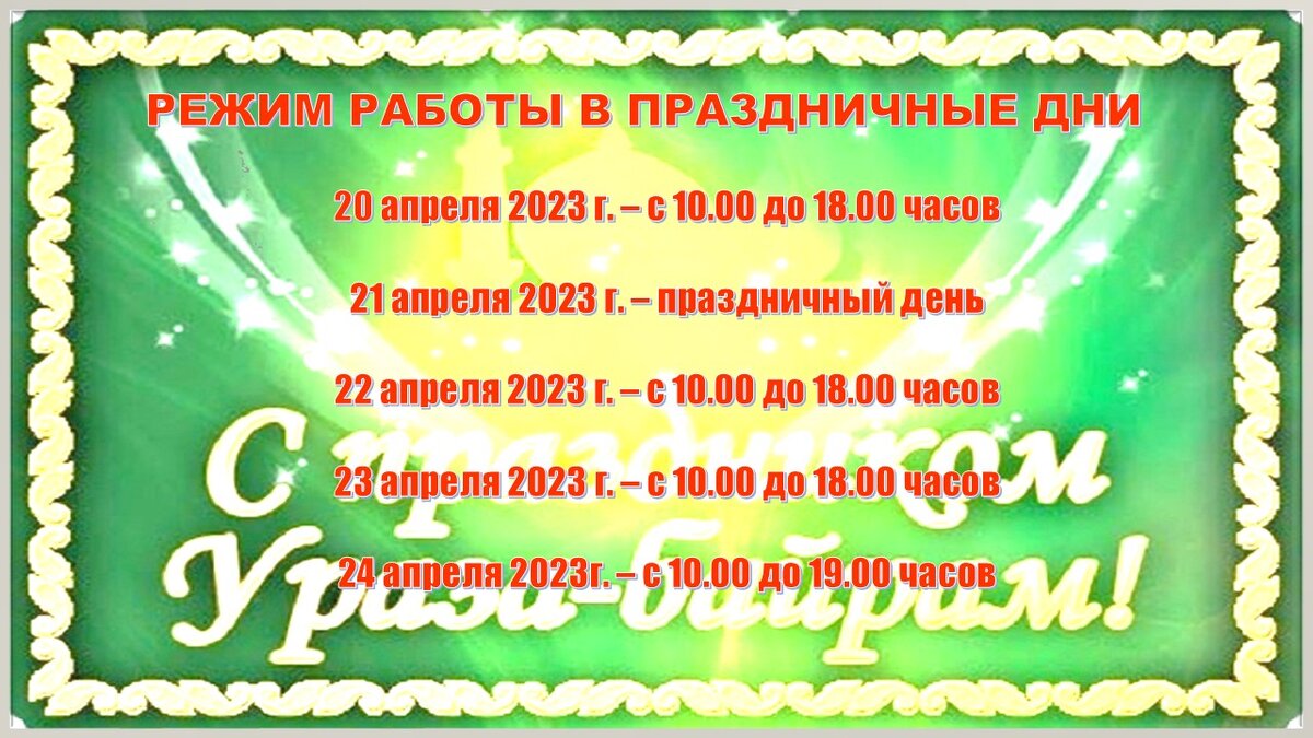 Как будут работать службы в праздничные дни