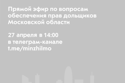    Афиша прямой эфир по вопросам обеспечения прав дольщиков в Подмосковье ©Пресс-служба министерства жилищной политики Московской области