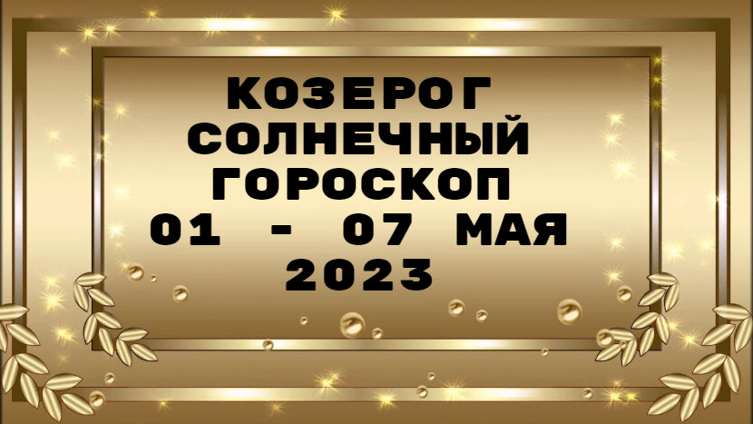 Доброе утро гороскоп на 1 ноября 2023