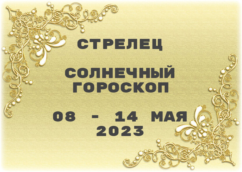 Гороскоп на 8 декабря 2023