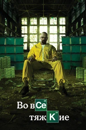 Breaking Bad