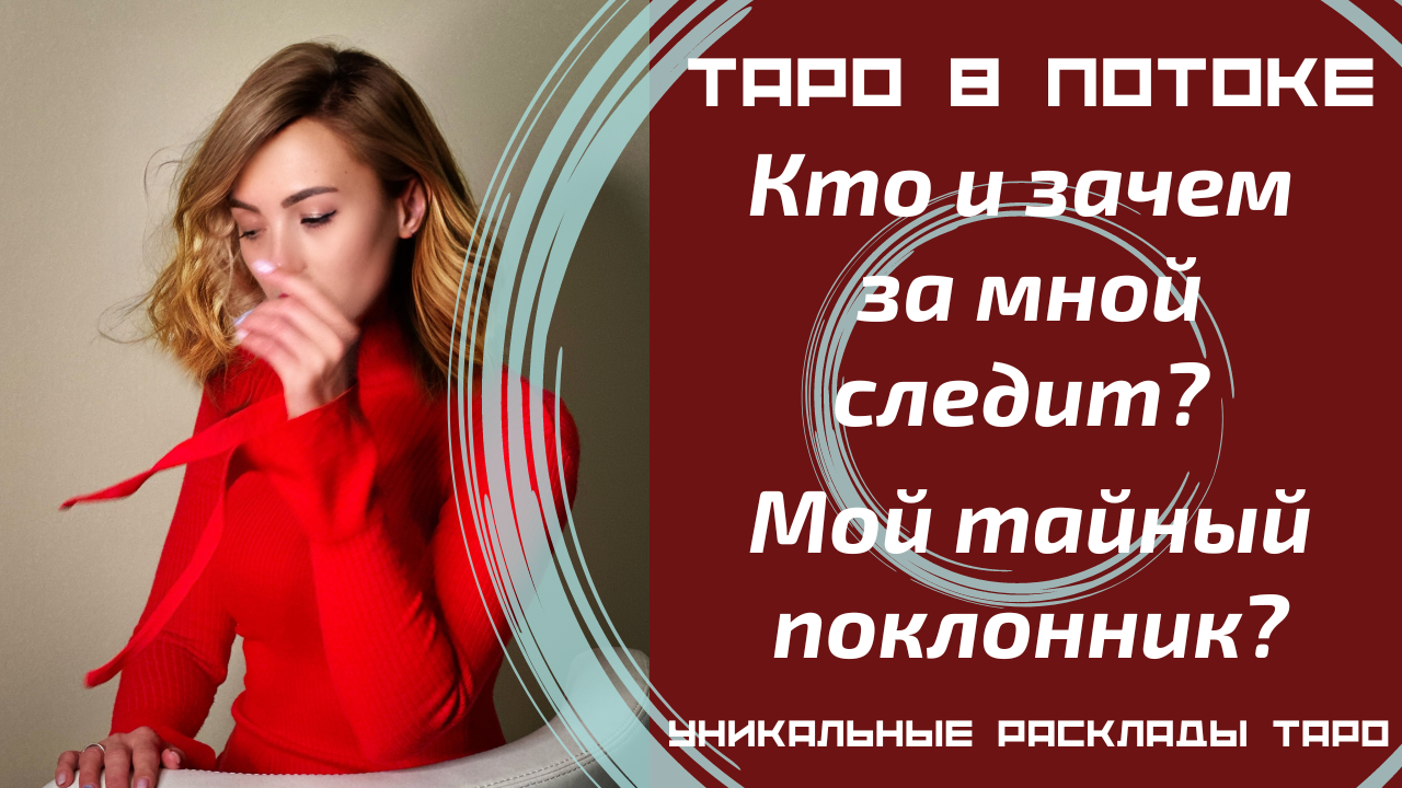 Кто и зачем за мной следит? Мой тайный поклонник?