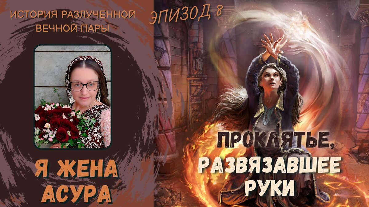 Продолжаю описывать историю разлученной вечной пары в моем романе-ремейке «Я жена асура». В предыдущем, седьмом эпизоде я описала, как жена из разлученной вечной пары приходила на зов своего вечного мужа, который стал асуром, в асурические миры. Рождаясь в асурических мирах, она не могла воссоединиться со своим вечным мужем, потому что проклятие не позволяло ей этого. И эти воплощения в асурических мирах она использовала для уничтожения самых мощных, наисильнейших, недосягаемых асуров. В седьмом эпизоде я рассказала, как она делала это. А в этом, восьмом эпизоде я представлю одну из двух причин, почему она шла по одному и тому же шаблону, позволяющему вычислить, что это всё сделала одна и та же личность. 
Итак, поехали. В этом романе-ремейке «Я жена асура» я вечная жена, у меня есть вечный муж и мы с ним вечная пара. И вот я, как вечная жена в этом романе-ремейке «Я жена асура», уничтожила 40 самых грозных, мощных, недосягаемых асуров в асурических мирах, приходя туда и воплощаясь там, следуя зову моего вечного мужа, который в результате проклятия стал асуром. Все эти 40 раз, каждый раз я шла по одному и тому же сценарию с некоторыми несущественными внешними отличиями, но все же следуя одной линии с четко прослеживаемым почерком действия.

Но разве логичным и правильным не было бы действовать так, чтобы меня не могли просчитать? Неужто я с какой-то мощной командой уникальных спецов оказалась настолько глупа, что мы действовали так единообразно, так прямолинейно, по одному и тому же шаблону? Как могла такая уникальная команда упустить этот момент отслеживаемости этих акций и буквально преподнести врагу на блюдечке с голубой каемочкой связь между этими 40 акциями по уничтожению самых грозных асуров?

На самом деле в этом была очень большая целесообразность. И сейчас я представлю первую целесообразность из очевидных двух, лично для меня, на данное время. Итак, во-первых, это нам, мне и моей команде каких-то уникальных спецов, было на руку, так как мы своими повторяющимися шаблонными уничтожениями самых грозных асуров в одной манере, образно выражаясь, тыкали палкой в осиное гнездо, все больше и больше выводя асуров из себя, с расчетом на то, что кто-то из них не выдержит и сделает свой опрометчивый шаг.