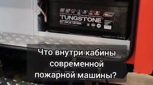 Что внутри пожарной машины