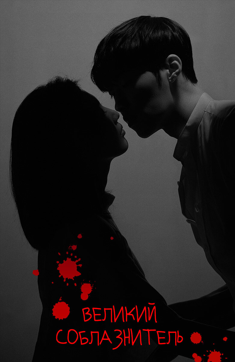 Великий соблазнитель
