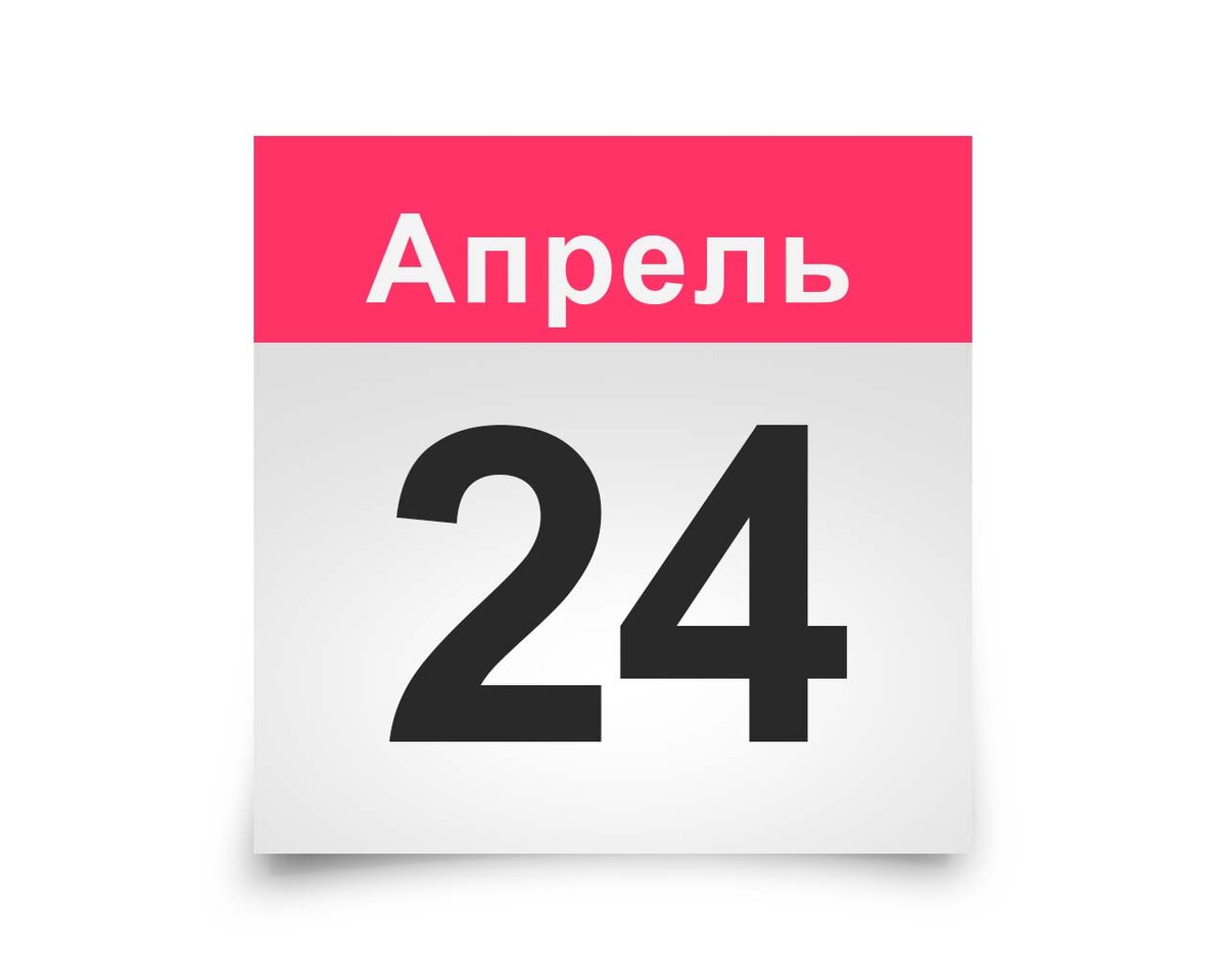 24 Апреля
