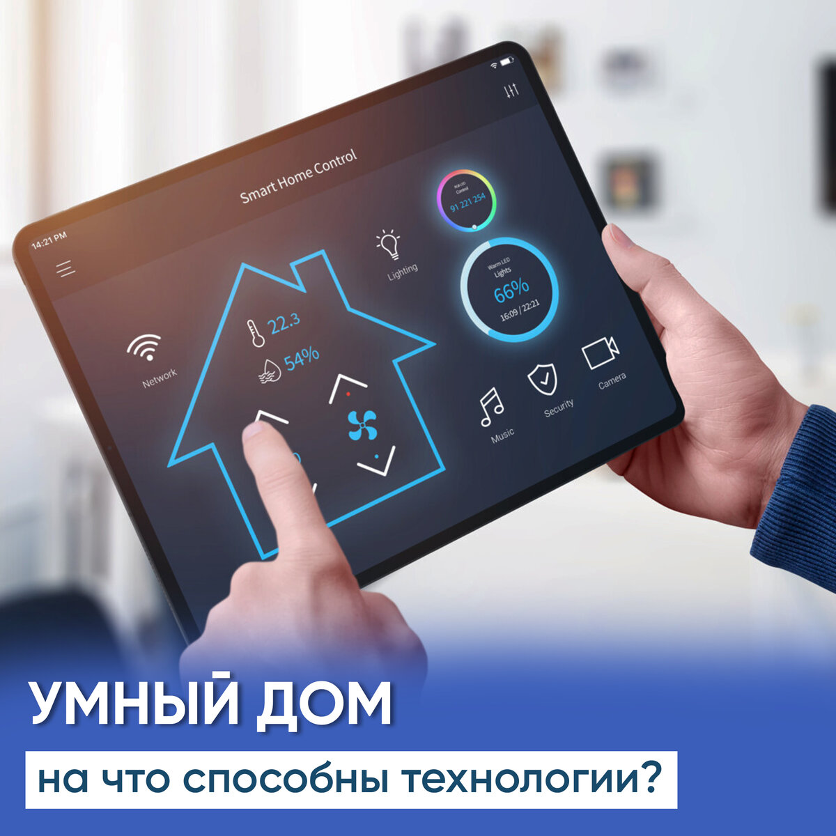 «Умный дом» в частном строительстве: идеи, фишки, возможности