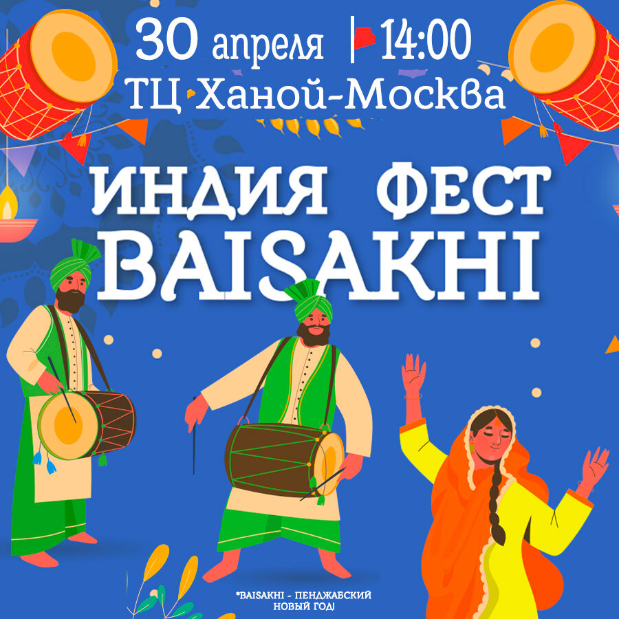 Индийский Новый год в ТЦ «Ханой-Москва»