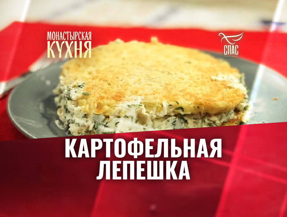 Монастырская кухня запеканка с печенью