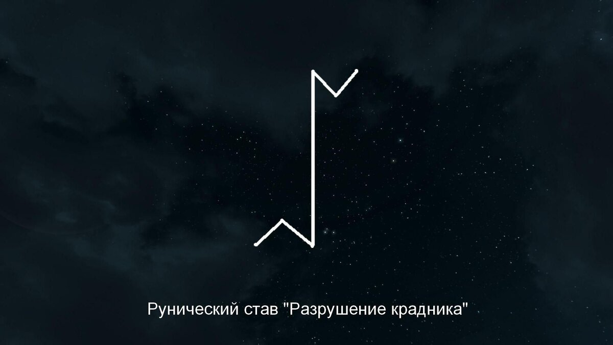 Один из способов защиты от крадников: Рунический став