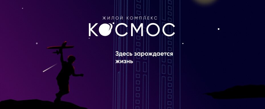 рис. 1 - логотип и слоган ЖК «Космос»