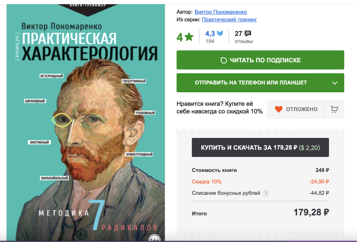 Скрин сделан на сайте Литрес https://www.litres.ru/book/viktor-v-ponomarenko/prakticheskaya-harakterologiya-metodika-7-radikalov-43708173/