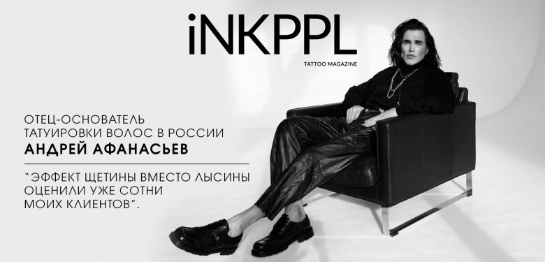 ТАТУ-МАСТЕР АНДРЕЙ АФАНАСЬЕВ / АВТОР: @SCALPMICROPIGMENTATION_