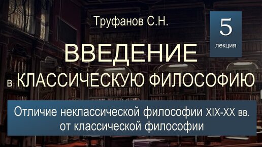 Введение в классическую философию. Лекция №5 