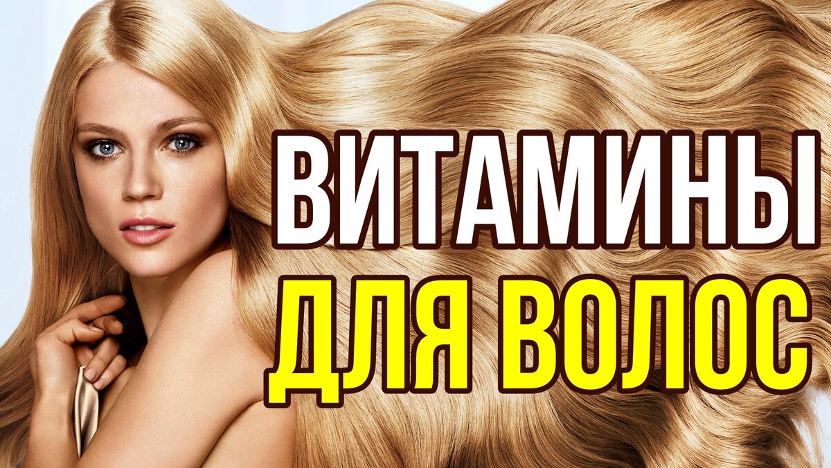 Какие витамины рекомендуются при выпадении волос? | Красивая женщина ...