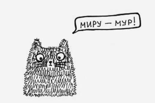 Мур мур дзен. Мяу. Мир труд май кот. Мир Мур. Мир Мур мяу кот