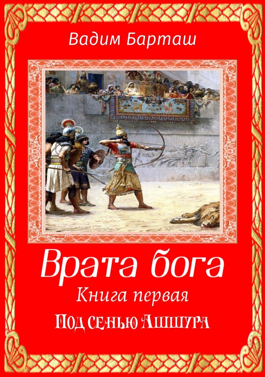 Врата Бога. Книга первая. Под сенью Ашшура. Исторический роман про Древний  Восток. Про Месопотамию, Ассирию и Египет. | Вадим Барташ. Исторические  книги писателя: Дакия в огне, На дальних берегах, Букринский плацдарм, Врата