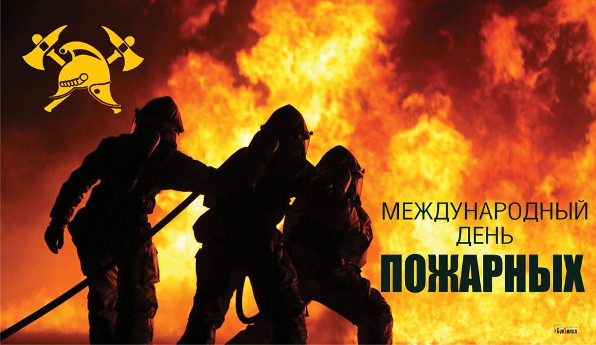 Международный день пожарных. Иллюстрация: «Весь Искитим»