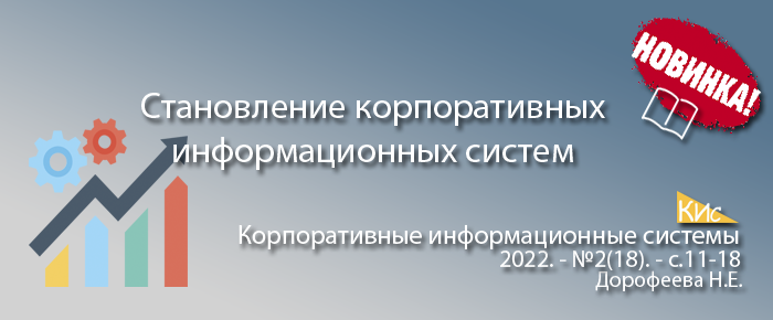 Становление корпоративных информационных систем в России