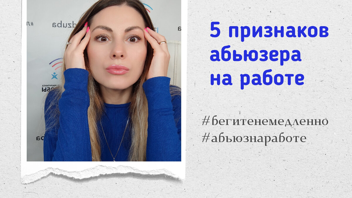 Бегите от них! 5 признаков абьюзера на работе #карьера #травлянаработе  #абьюзнаработе | Юлия ДЗЮБА КАРЬЕРНЫЙ КОНСУЛЬТАНТ | Дзен