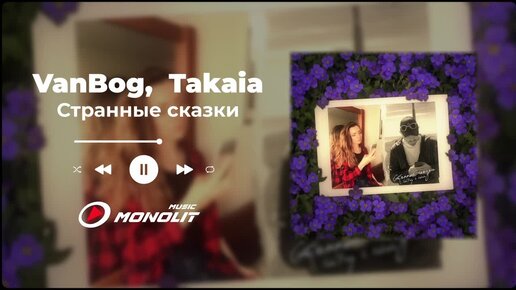 Van Vog , TAKAIA - Странные сказки (Official Audio)